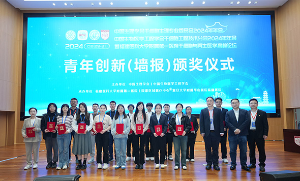 森西賽智助力中國生理學(xué)會干細胞生理專業(yè)委員會/中國生物醫(yī)學(xué)工程學(xué)會干細胞工程技術(shù)分會2024年年會青年創(chuàng)新（墻報）獎