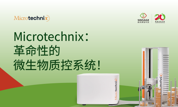 新聞快訊：森西賽智科技與歐洲Microtechnix公司共同打造全自動微生物環(huán)境監(jiān)測解決方案！