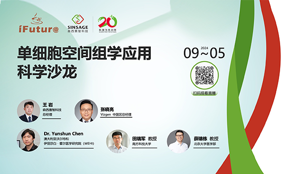 探索單細胞奧秘，開啟空間組學(xué)新視野！首期“單細胞空間組學(xué)應(yīng)用科學(xué)沙龍”圓滿結(jié)束